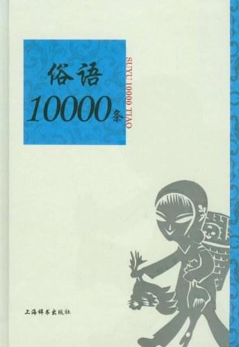 俗语10000条