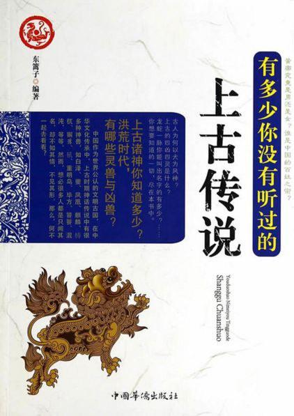 有多少，你没有听过的上古传说