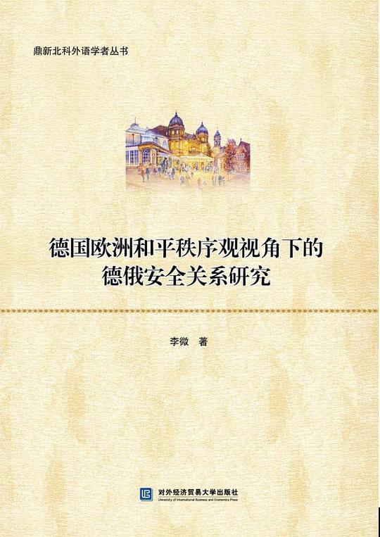 德国欧洲和平秩序观视角下的德俄安全关系研究