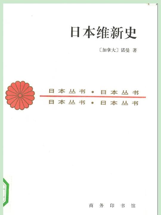日本维新史