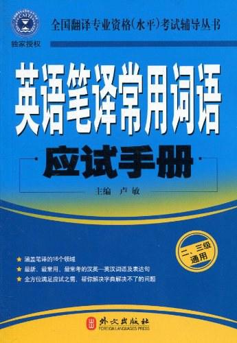 英语笔译常用词语应试手册