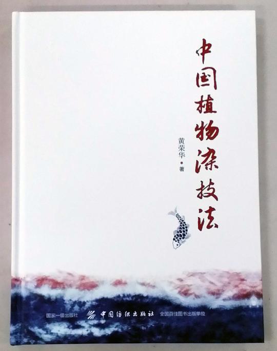 中国植物染技法