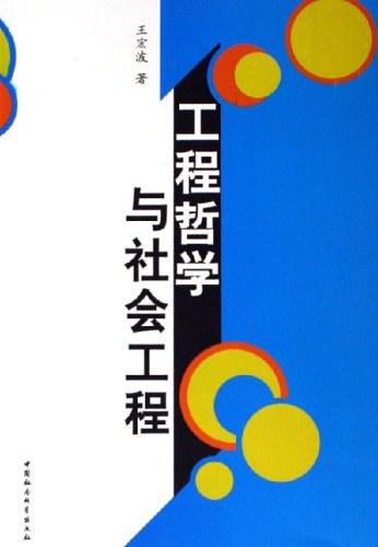 工程哲学与社会工程