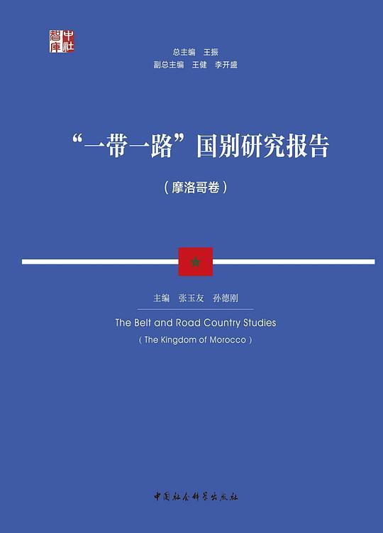 “一带一路”国别研究报告:摩洛哥卷