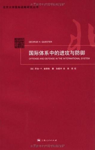 国际体系中的进攻与防御