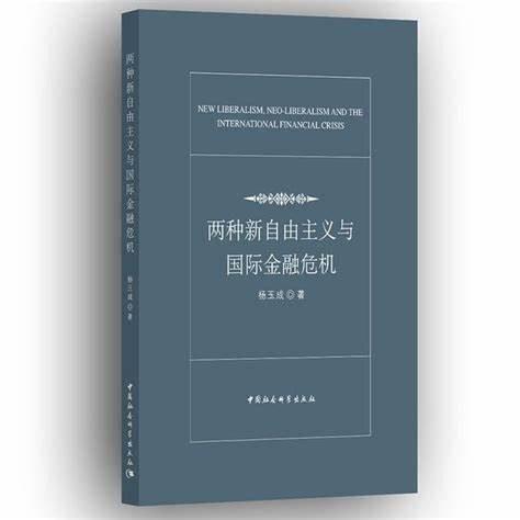 两种新自由主义与国际金融危机