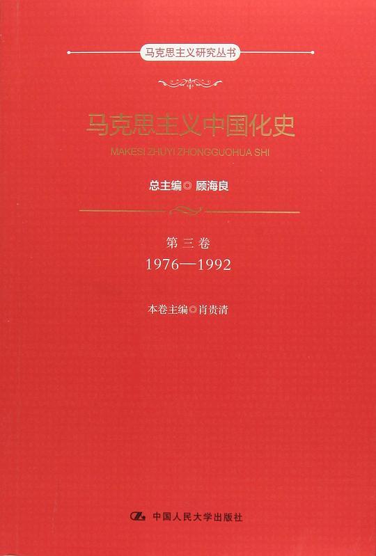 马克思主义中国化史·第三卷·1976-1992