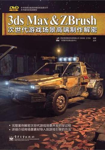 3ds Max&ZBrush次世代游戏场景高端制作解密