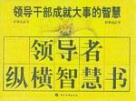 领导者纵横智慧书(全13册) (平装)