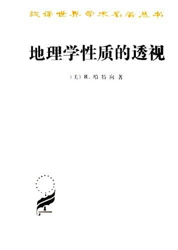 地理学性质的透视