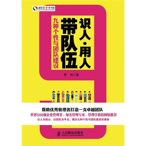 识人·用人·带队伍