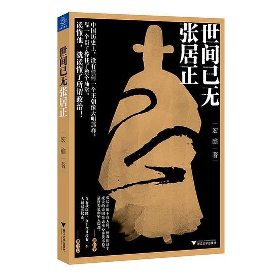 世间已无张居正