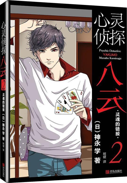 心灵侦探八云2：灵魂的链接
