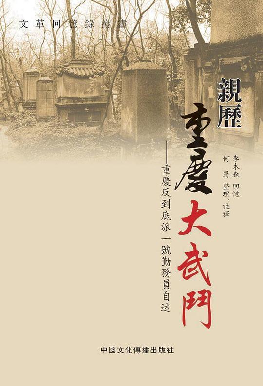 亲历重庆大武斗