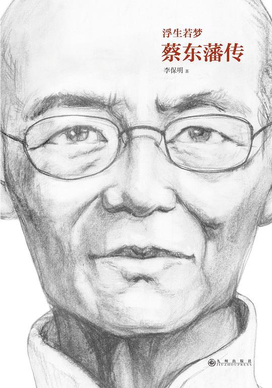 浮生若梦：蔡东藩传