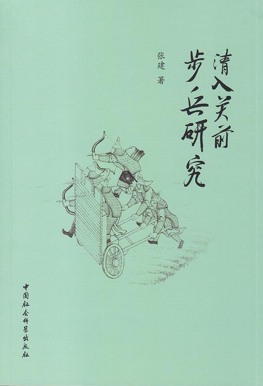 清入关前步兵研究
