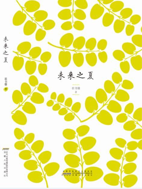 未来之夏