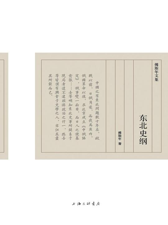 东北史纲（傅斯年文集）