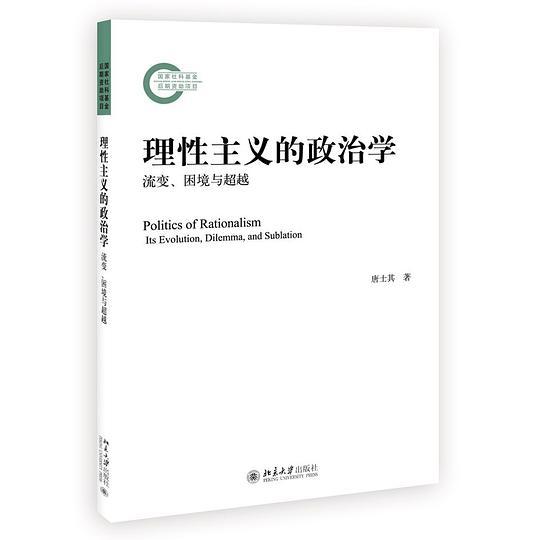 理性主义的政治学