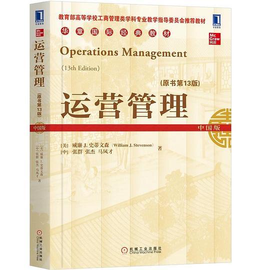 运营管理（原书第13版）