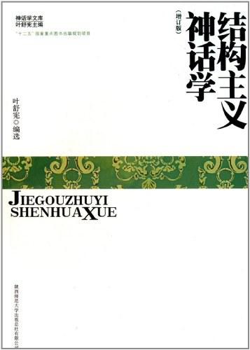 结构主义神话学