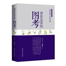 神农本草经图考