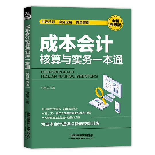 成本会计核算与实务一本通（全新升级版）
