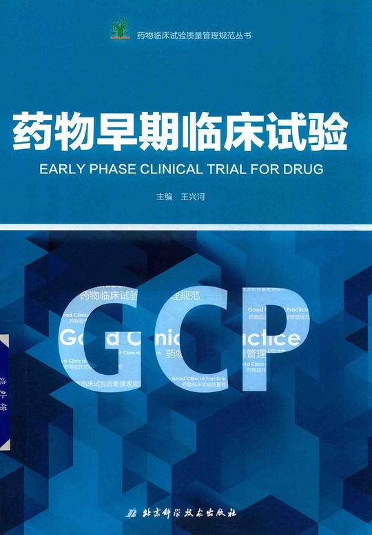 药物早期临床试验/药物临床试验质量管理规范丛书(GCP)