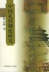 中国礼仪制度研究