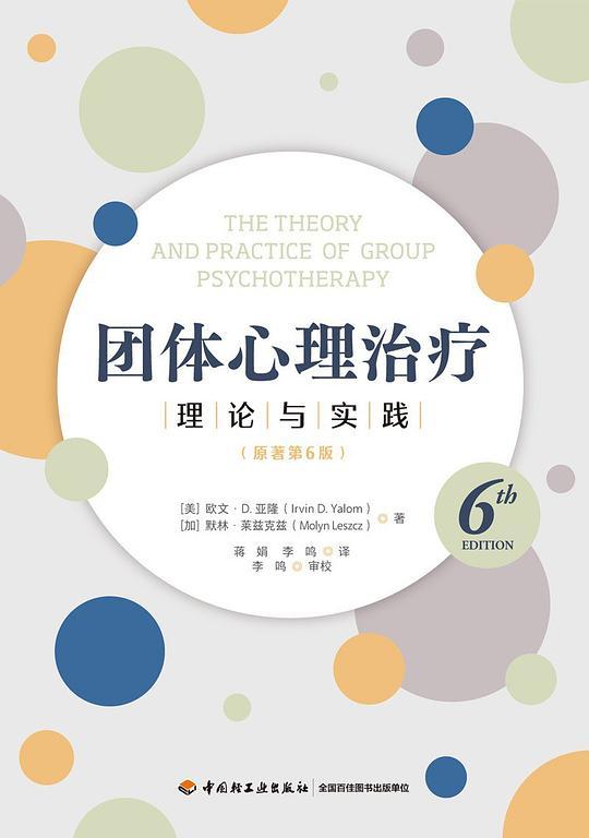团体心理治疗（原著第6版）（万千心理）