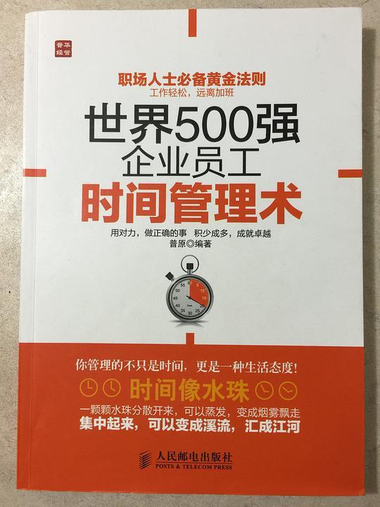 世界500强企业员工时间管理术