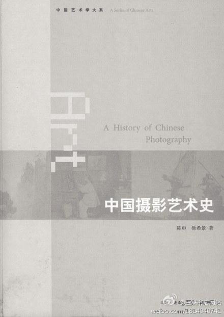 中国摄影艺术史