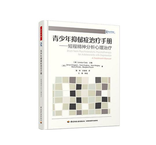 青少年抑郁症治疗手册