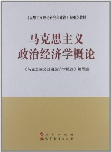 马克思主义政治经济学概论