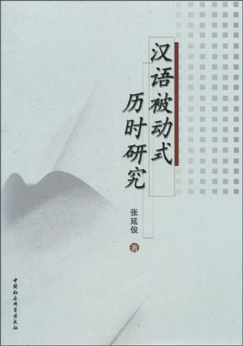 汉语被动式历时研究