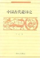 中国古代避讳史