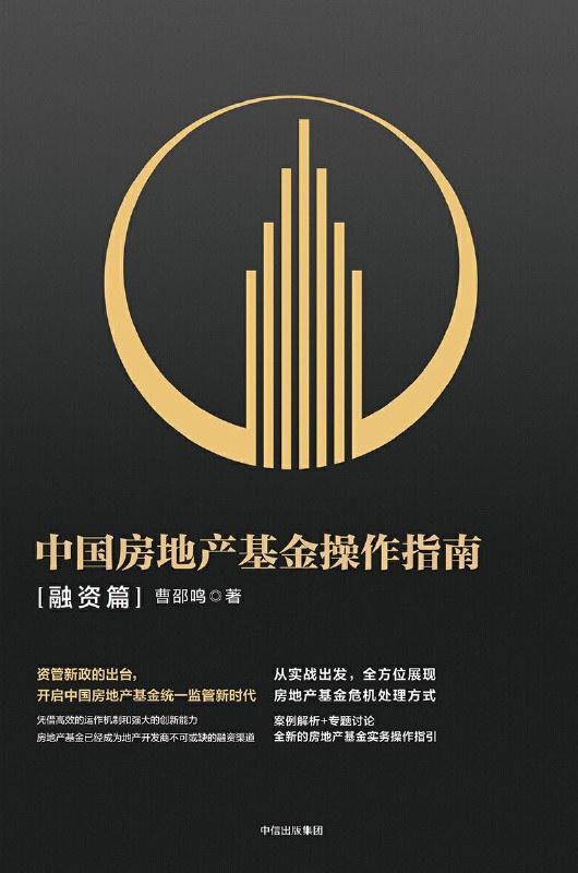 中国房地产基金操作指南(融资篇)