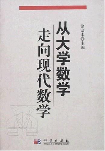 从大学数学走向现代数学