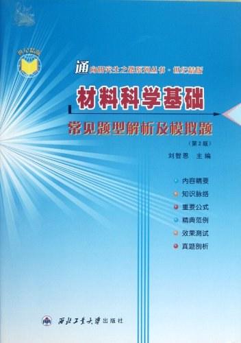 材料科学基础常见题型解析及模拟题