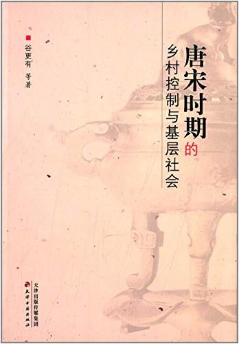 唐宋时期的乡村控制与基层社会