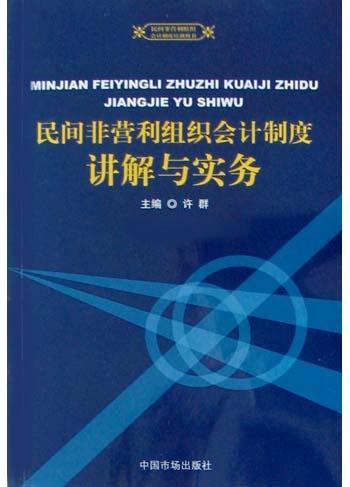 民间非营利组织会计制度讲解与实务
