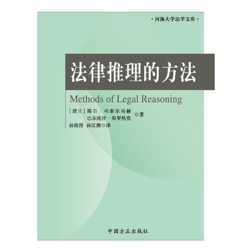 法律推理的方法