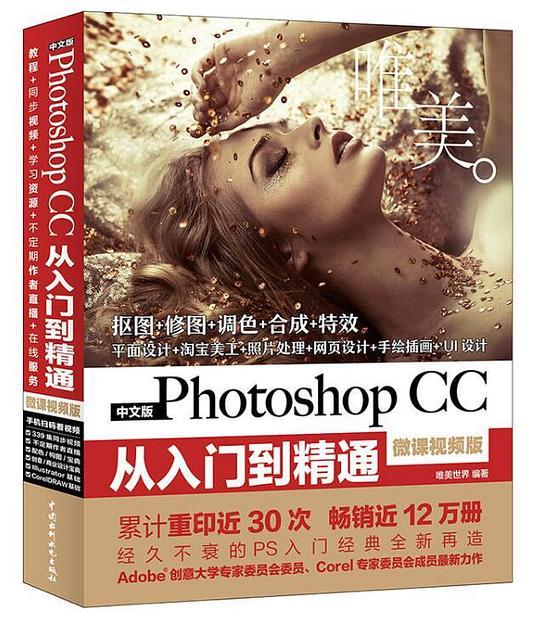 中文版Photoshop CC从入门到精通（微课视频版）