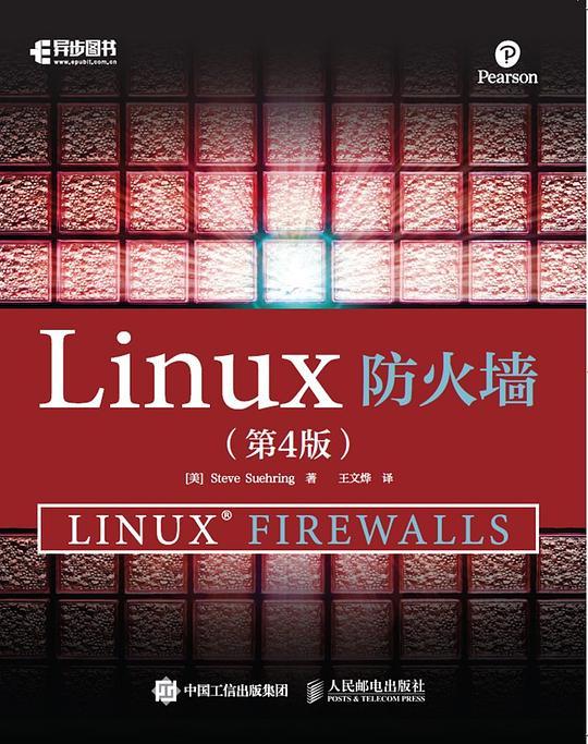 Linux防火墙（第4版）