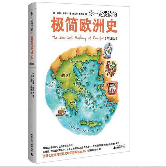 你一定爱读的极简欧洲史