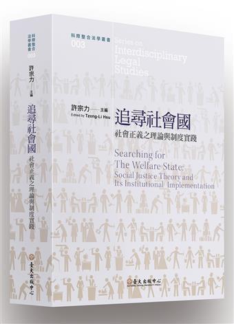追尋社會國