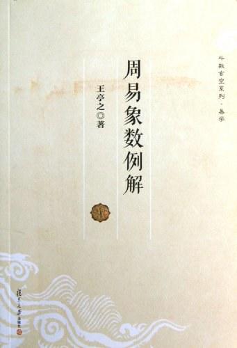 周易象数例解