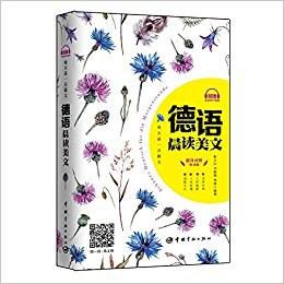 每天读一点德文:德语晨读美文