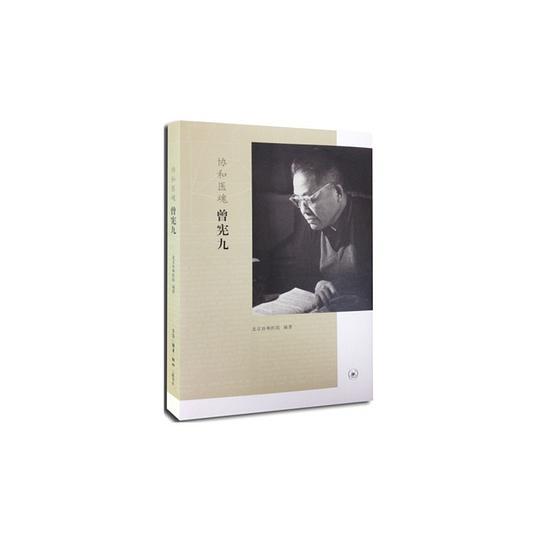 协和医魂：曾宪九