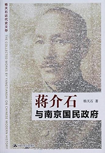 蒋介石与南京国民政府